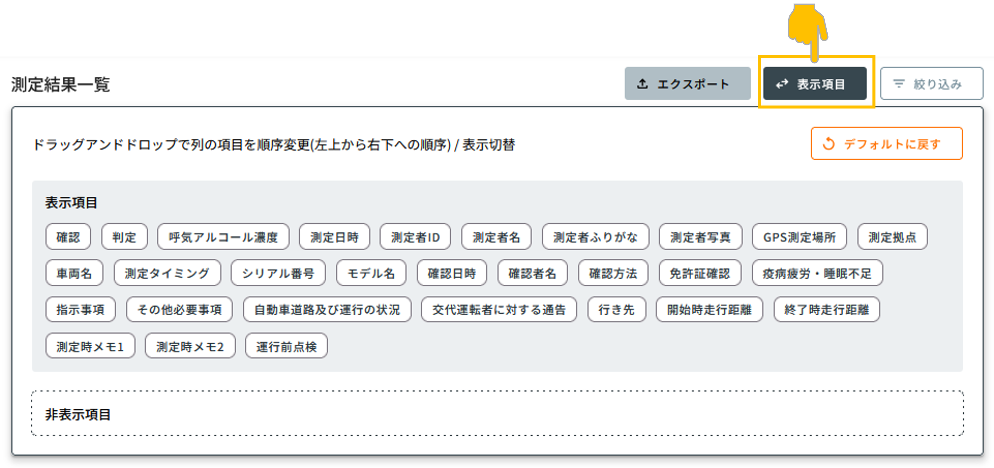 表示項目編集メニュー